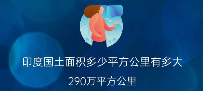 印度国土面积多少平方公里有多大，290万平方公里(贫富差距大)