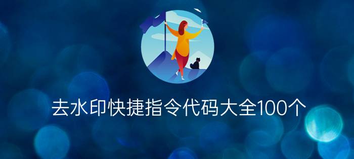 去水印快捷指令代码大全100个