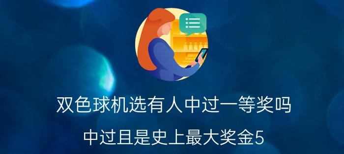 双色球机选有人中过一等奖吗，中过且是史上最大奖金5.7亿元