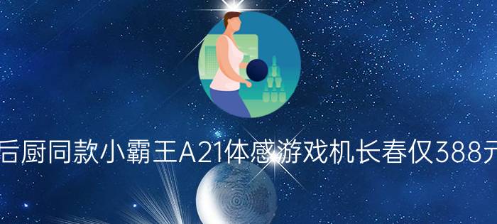 后厨同款小霸王A21体感游戏机长春仅388元