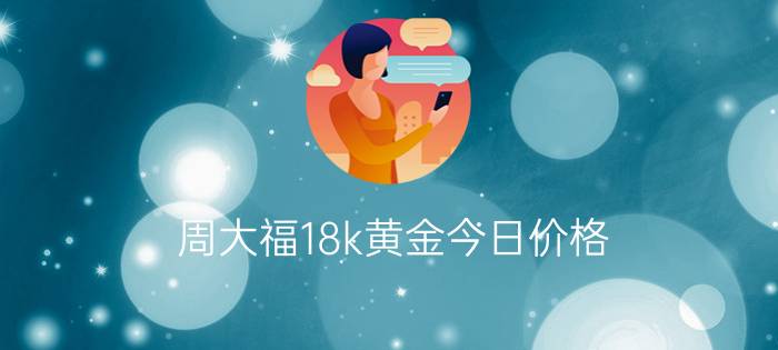 周大福18k黄金今日价格