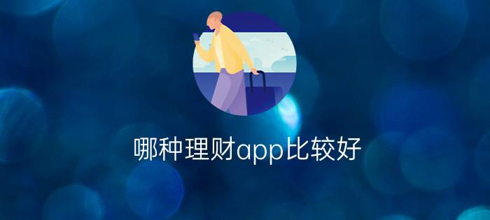 哪种理财app比较好？