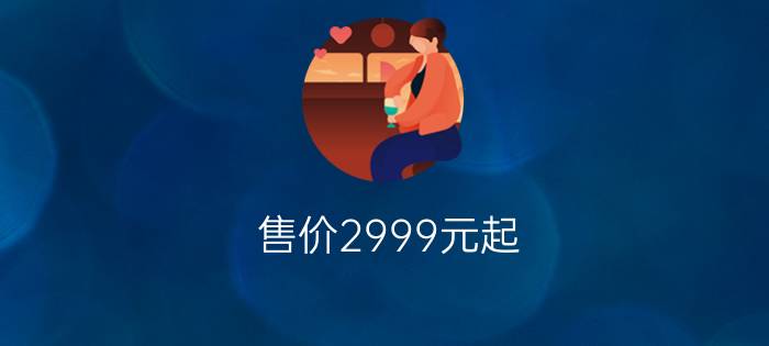 售价2999元起？(oppor11价格多少钱)