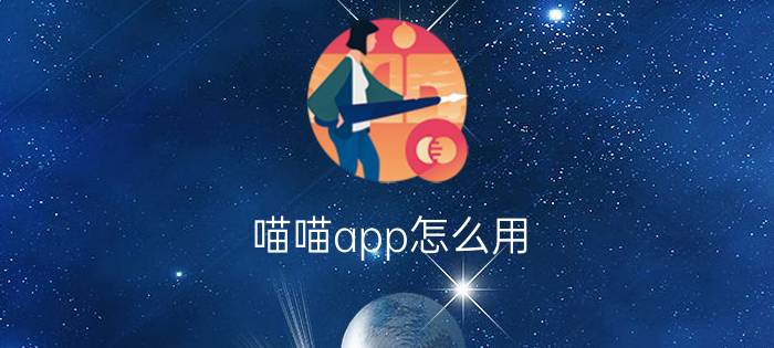 喵喵app怎么用