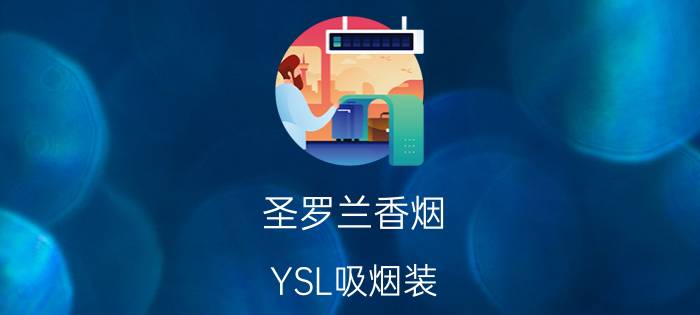 圣罗兰香烟（YSL吸烟装，解放和放飞灵魂的服装，你真的了解吗？）