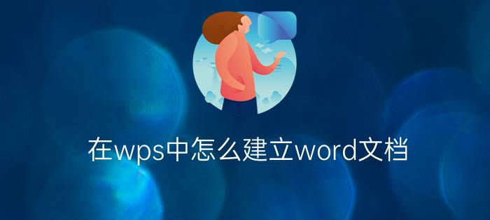 在wps中怎么建立word文档