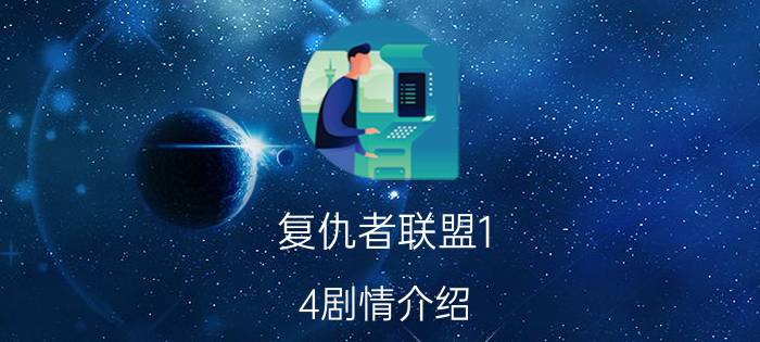 复仇者联盟1-4剧情介绍（求复仇者联盟1英文中字完整版最好是百度云盘链接谢谢）