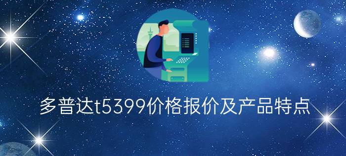 多普达t5399价格报价及产品特点