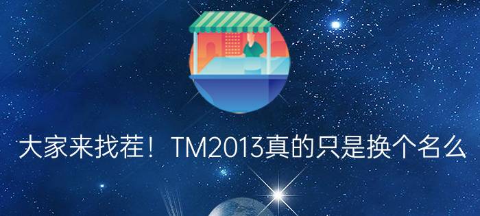 大家来找茬！TM2013真的只是换个名么？