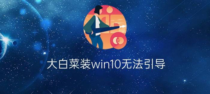 大白菜装win10无法引导