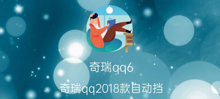 奇瑞qq6（奇瑞qq2018款自动挡）