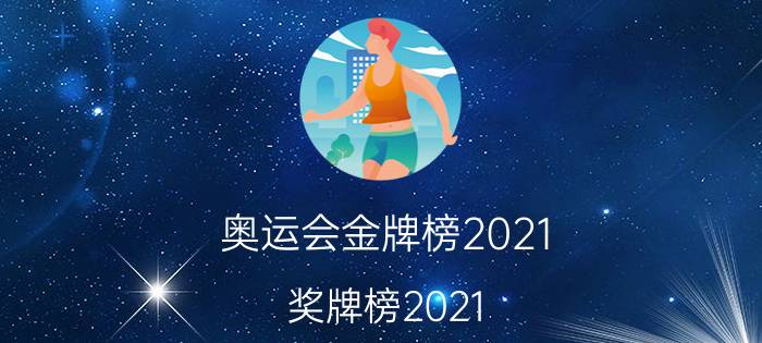 奥运会金牌榜2021（奖牌榜2021）