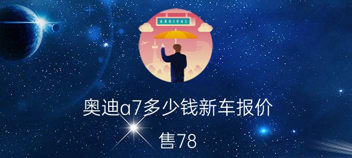 奥迪a7多少钱新车报价（售78）