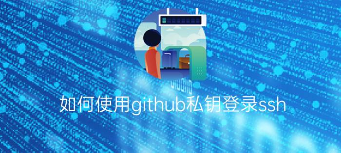 如何使用github私钥登录ssh