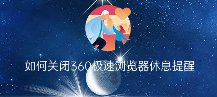 如何关闭360极速浏览器休息提醒