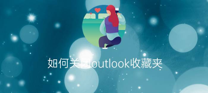 如何关闭outlook收藏夹