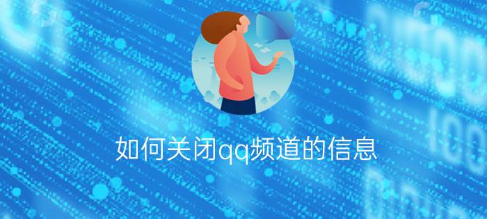 如何关闭qq频道的信息