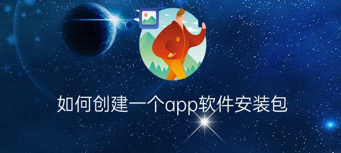 如何创建一个app软件安装包