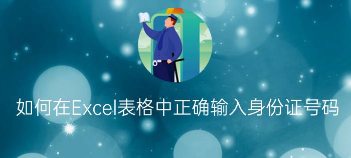 如何在Excel表格中正确输入身份证号码