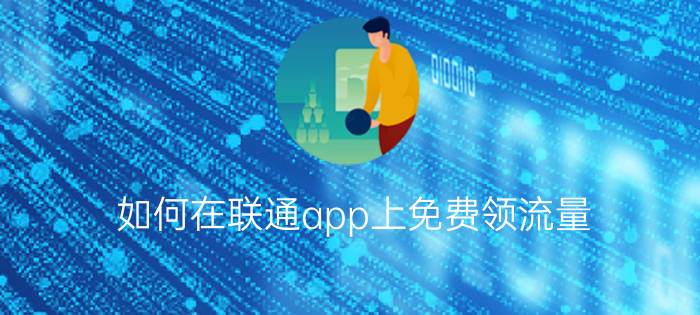 如何在联通app上免费领流量