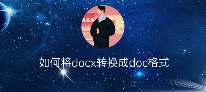 如何将docx转换成doc格式