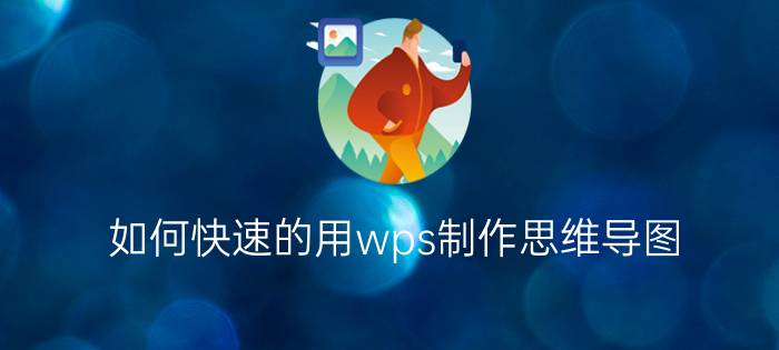 如何快速的用wps制作思维导图