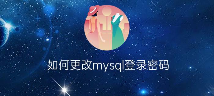 如何更改mysql登录密码