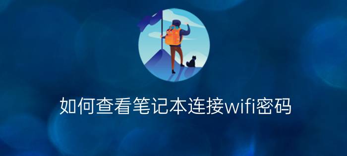 如何查看笔记本连接wifi密码