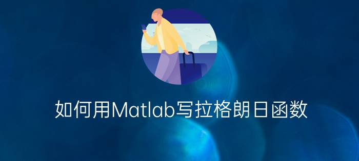 如何用Matlab写拉格朗日函数？