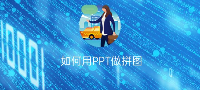 如何用PPT做拼图？