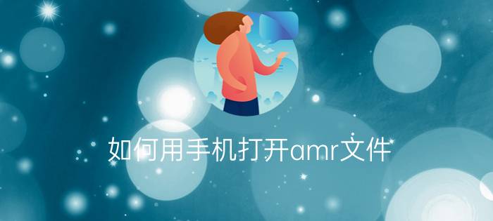 如何用手机打开amr文件