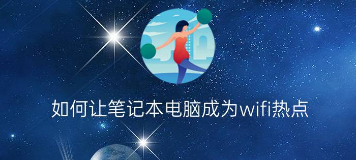 如何让笔记本电脑成为wifi热点