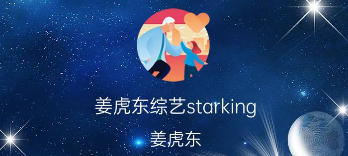 姜虎东综艺starking（姜虎东）