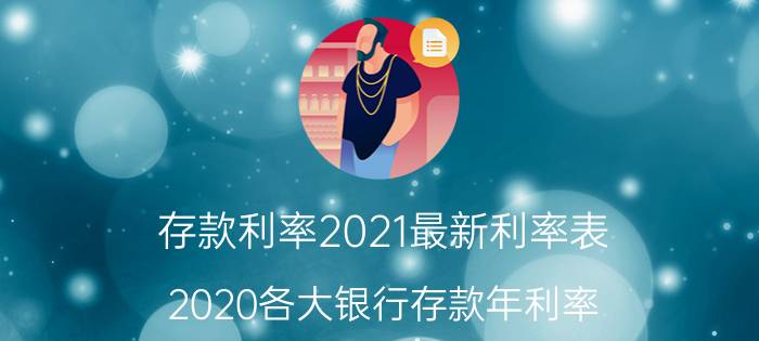 存款利率2021最新利率表（2020各大银行存款年利率）