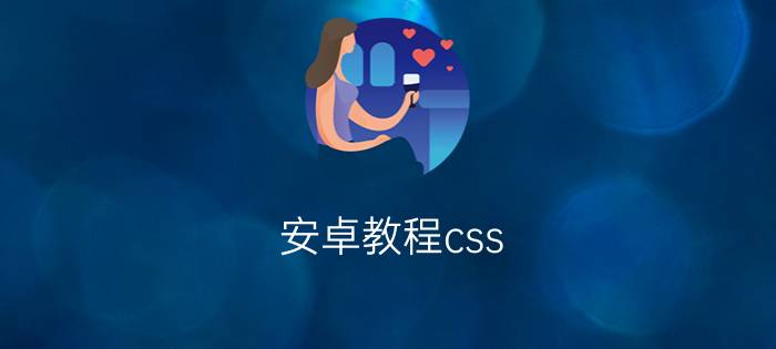 安卓教程css