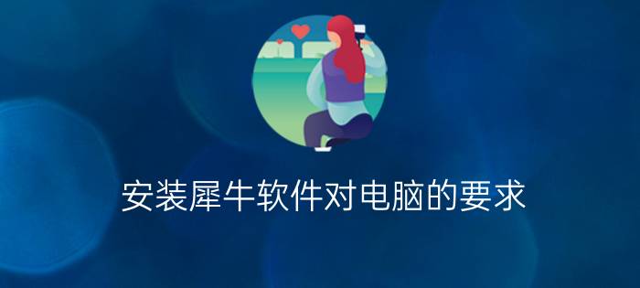 安装犀牛软件对电脑的要求