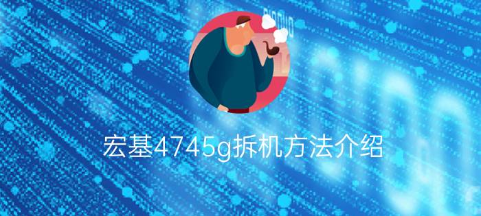 宏基4745g拆机方法介绍