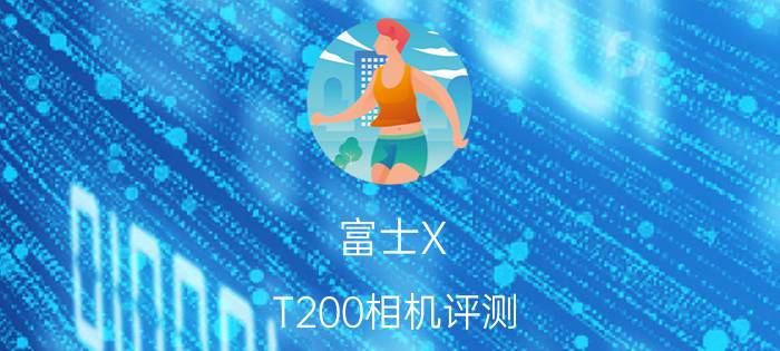 富士X-T200相机评测：年轻人新一代vlog神器