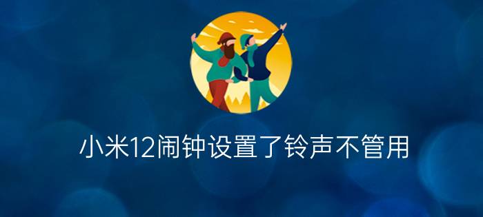 小米12闹钟设置了铃声不管用