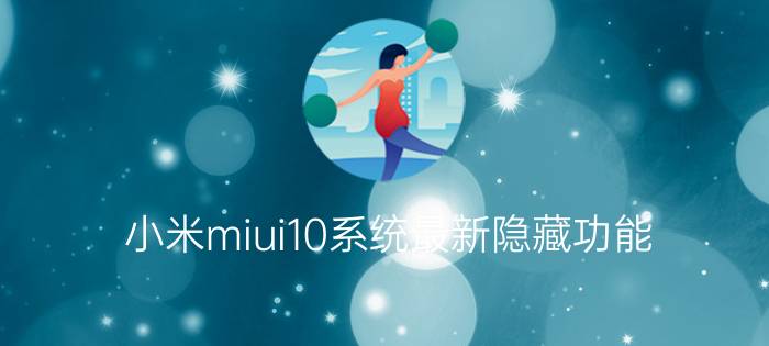 小米miui10系统最新隐藏功能