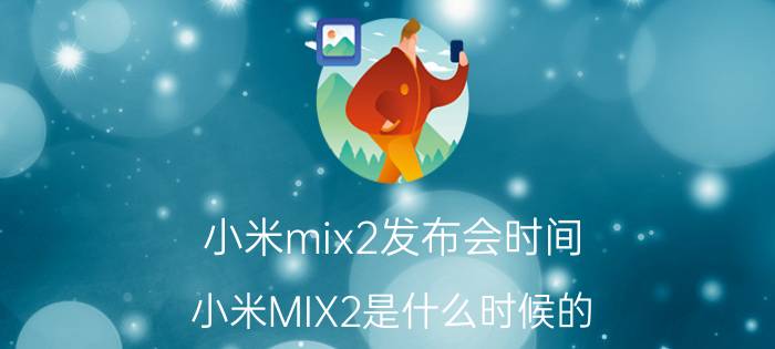 小米mix2发布会时间，小米MIX2是什么时候的？上市时什么价？现在什么价？为什么降价了...