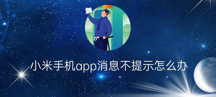 小米手机app消息不提示怎么办