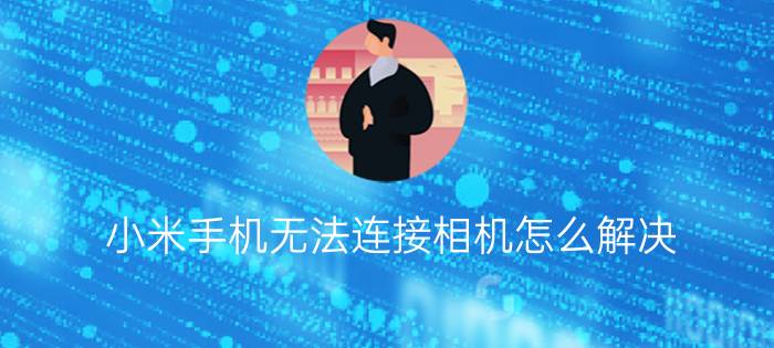 小米手机无法连接相机怎么解决