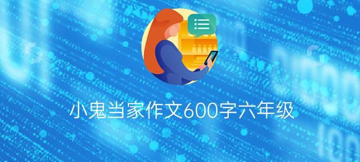 小鬼当家作文600字六年级