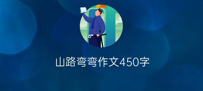 山路弯弯作文450字