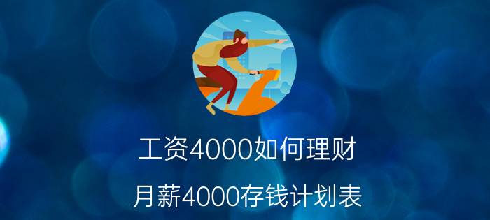 工资4000如何理财（月薪4000存钱计划表）