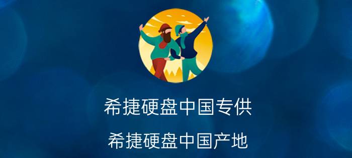 希捷硬盘中国专供(希捷硬盘中国产地)