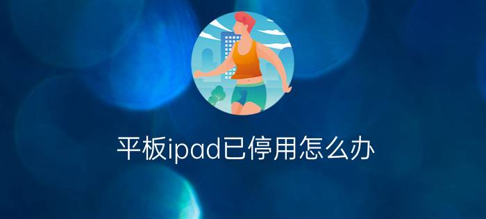 平板ipad已停用怎么办