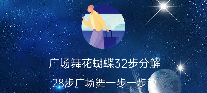 广场舞花蝴蝶32步分解（28步广场舞一步一步教）