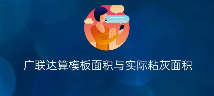 广联达算模板面积与实际粘灰面积